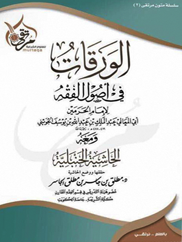 الورقات في أصول الفقه د مطلق الجاسر
