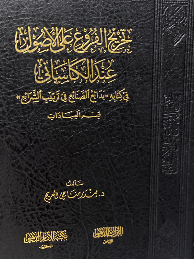رسالة ماجستير تخريج الفروع على الأصول