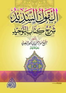 القول السديد شرح كتاب التوحيد