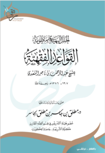 الحلل البهية على منظومة القواعد الفقهية