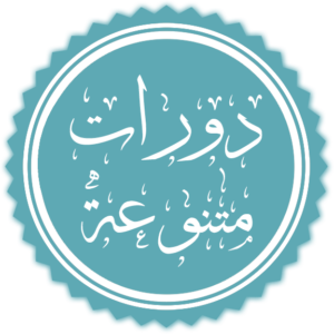 دورات متنوعة