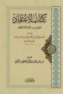شرح لمعة الاعتقاد الهادي إلى سبيل الرشاد