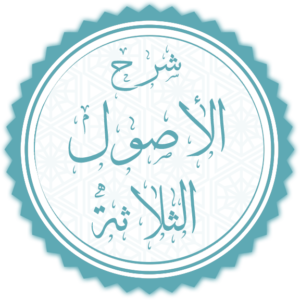 شرح الأصول الثلاثة