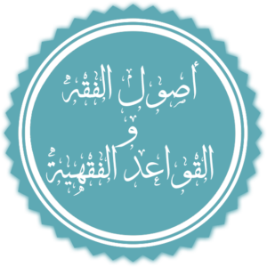 أصول الفقه والقواعد الفقهية