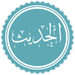 الحديث