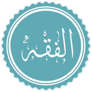 الفقه