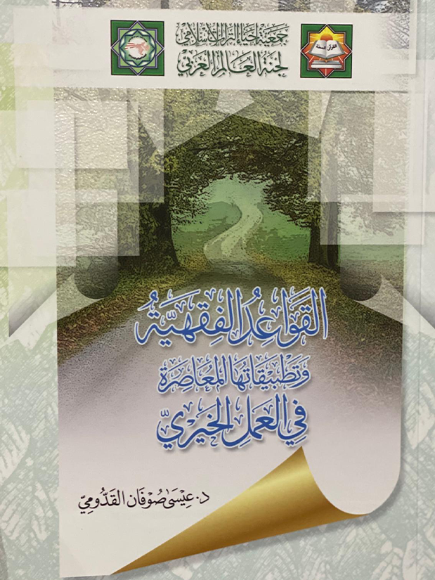 القواعد الفقهية وتطبيقاتها