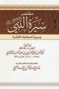 شرح المختصر في سيرة النبي صلى الله عليه وسلم وأصحابه العشرة