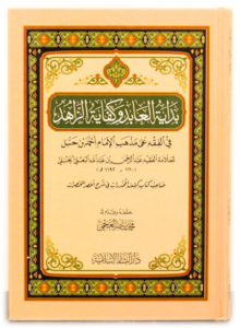 شرح بداية العابد وكفاية الزاهد