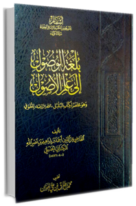 شرح بلغة الوصول إلى علم الأصول
