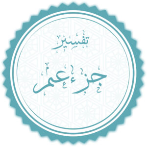 تفسير جزء عم