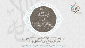 شرح ذات الشفا في سيرة النبي صلى الله عليه وسلم والخلفا