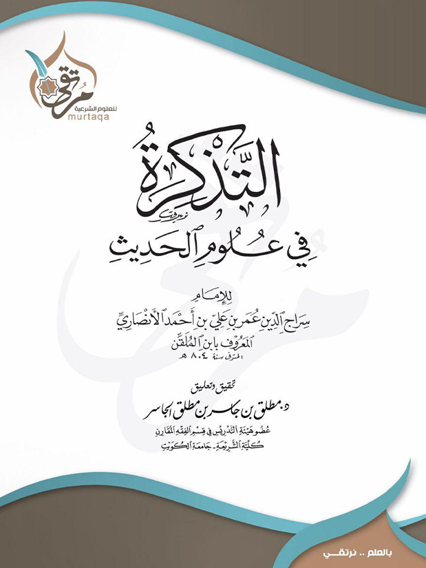التذكرة في علوم الحديث