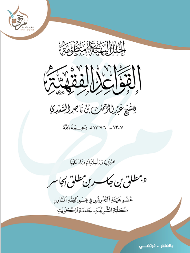 الحلل البهية على القواعد الفقهية