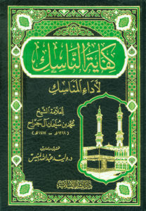 شرح كفاية الناسك لأداء المناسك