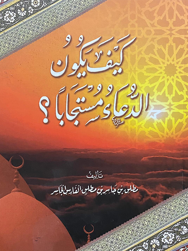 كيف يكون الدعاء مستجاباً