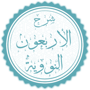 شرح الأربعون النووية