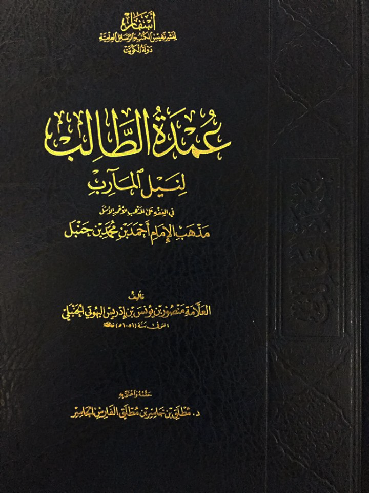 عمدة الطالب لنيل المآرب