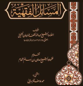 شرح المسائل الفقهية
