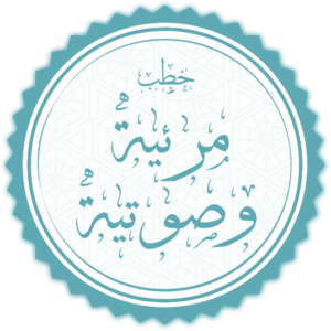 خطب مرئية وصوتية