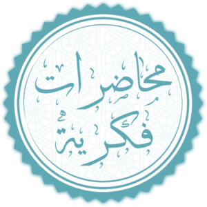 محاضرات فكرية