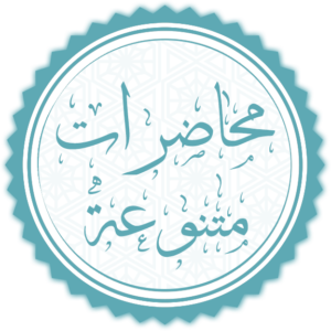 محاضرات متنوعة