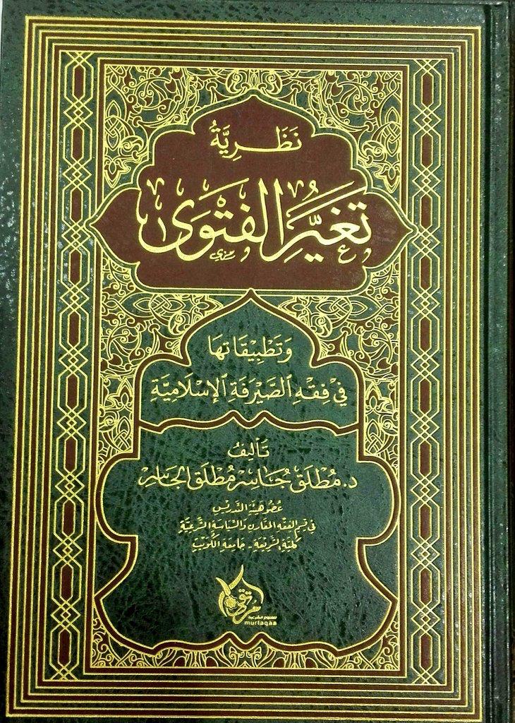 نظرية تغير الفتوى