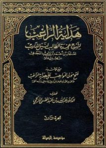 هداية الراغب