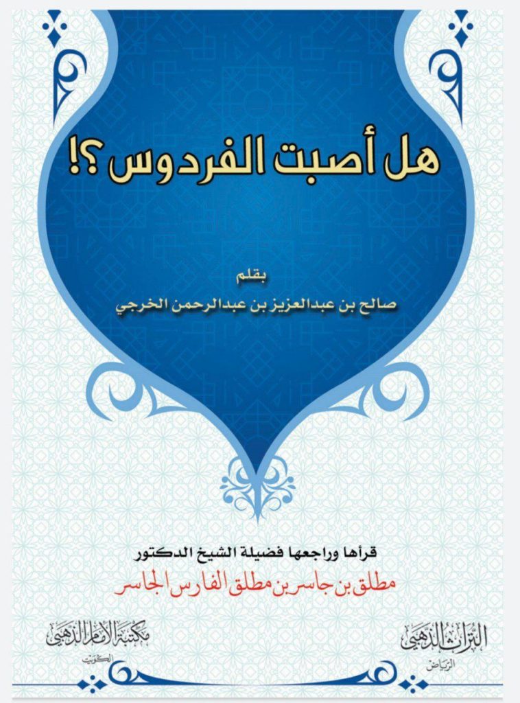 هل أصبت الفردوس .. قراءة ومراجعة