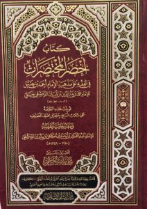 شرح أخصر المختصرات