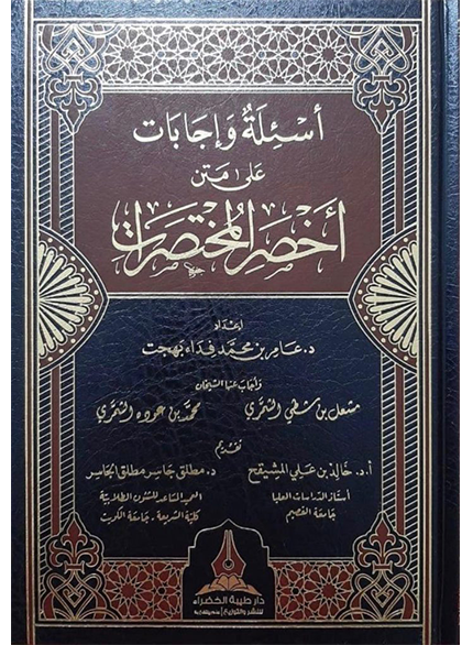 أسئلة وإجابات على متن أخصر المختصرات