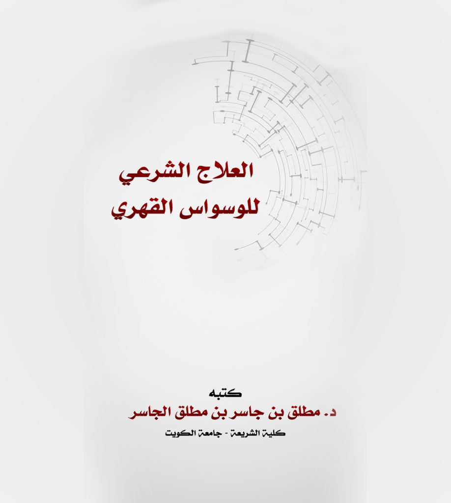 العلاج الشرعي للوسواس القهري