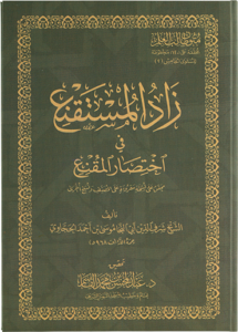 شرحُ زاد المستقنع في اختصار المقنع