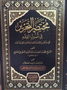 شرحُ مختصر التحرير