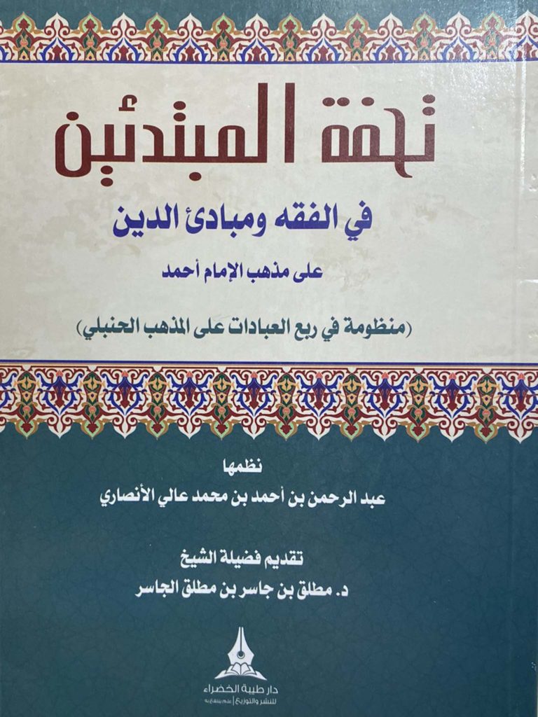تحفة المبتدئين في الفقه ومبادئ الدين