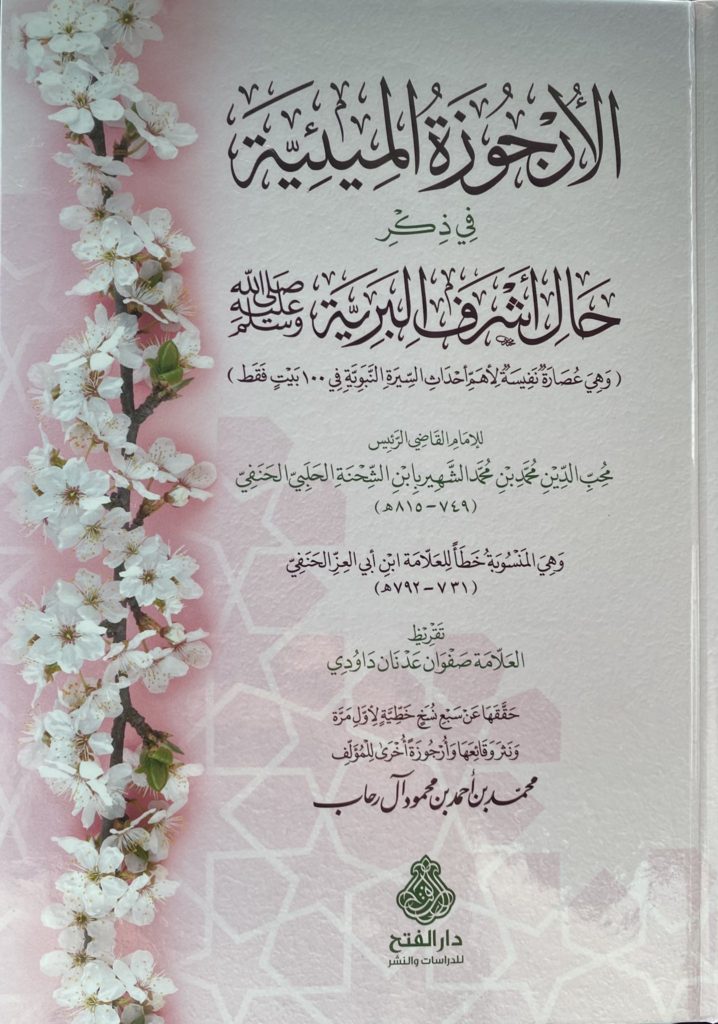 الأرجوزة الميئية في السيرة النبوية