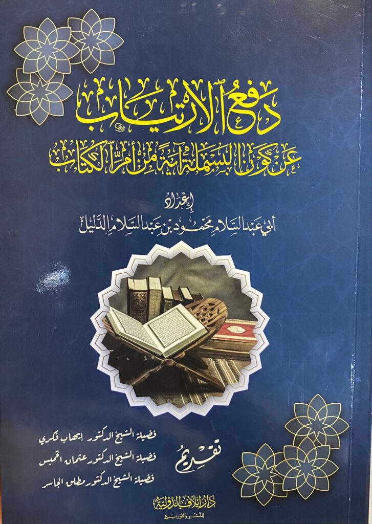 دفع الارتياب عن كون البسملة آية من أمر الكتاب