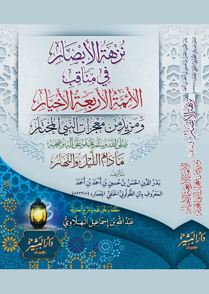 نزهة الأبصار في مناقب الأئمة الأربعة الأخيار