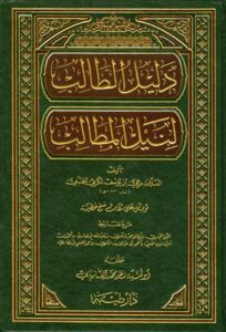 دليل الطالب لنيل المطالب