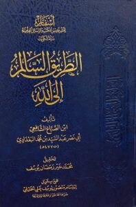 الطريق السالم إلى الله