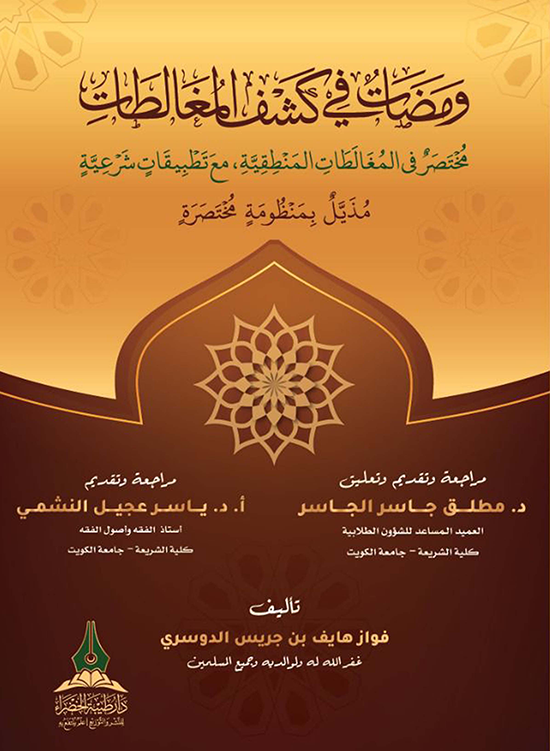 تقديم كتاب ومضات في كشف المغالطات