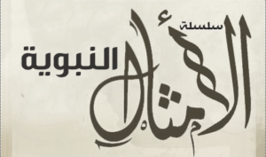 الأمثال النبوية