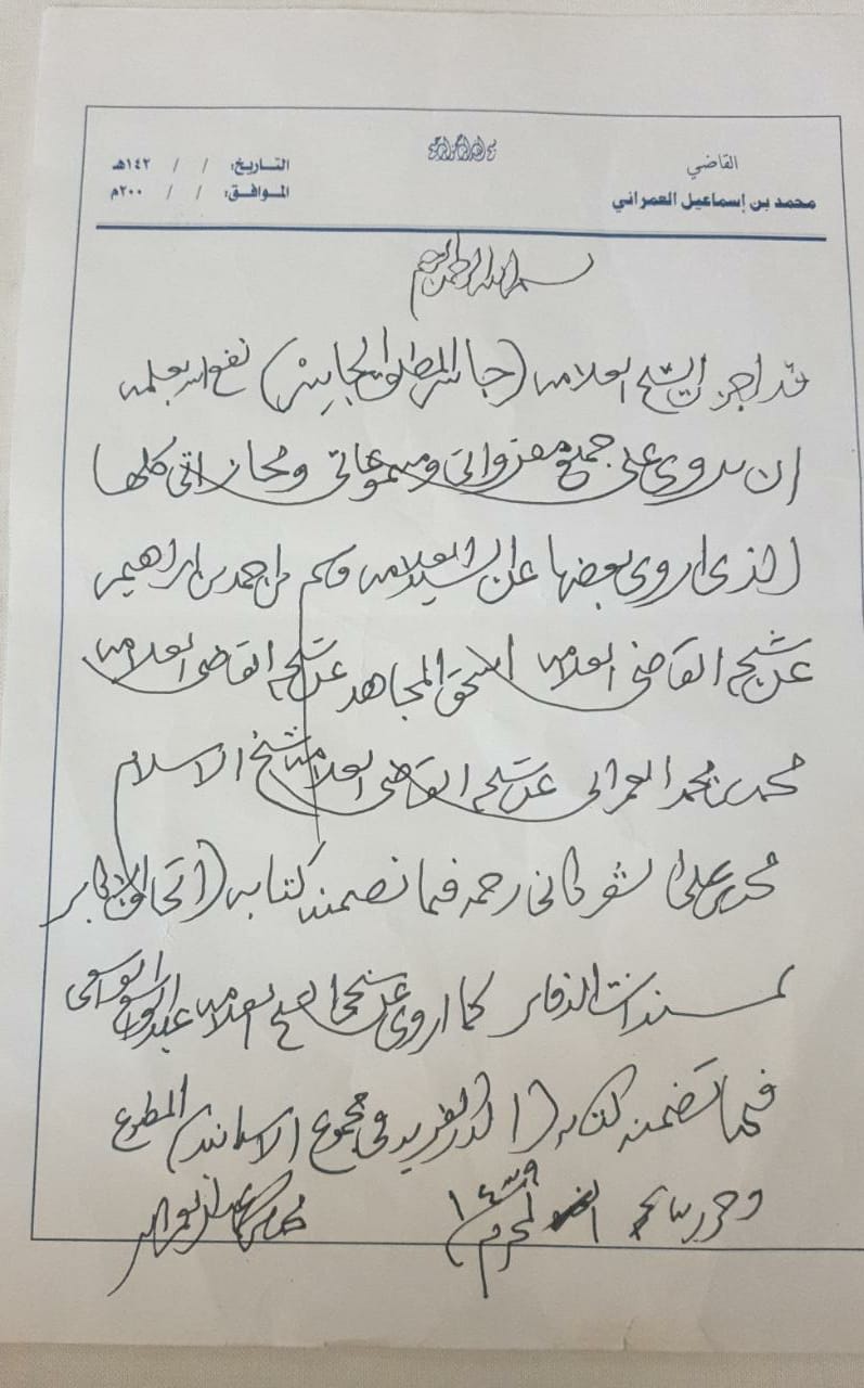 إجازة الشيخ العلامة محمد بن إسماعيل العمراني