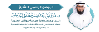 موقع د. مطلق الجاسر